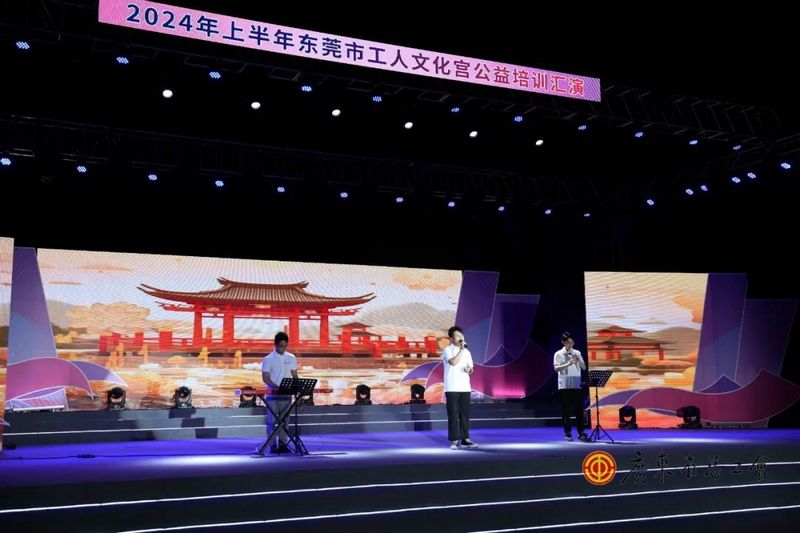 利来国际最老品牌工会参与2024年上半年东莞市工人文化宫公益培训汇演圆满落幕