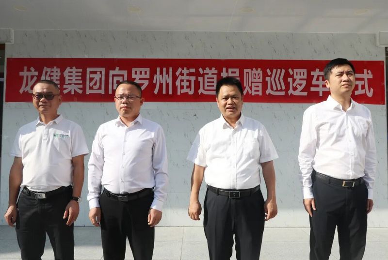 广东利来·国际(中国)最老牌-中国官网
向罗州街道捐赠总价值12万元治安巡逻车