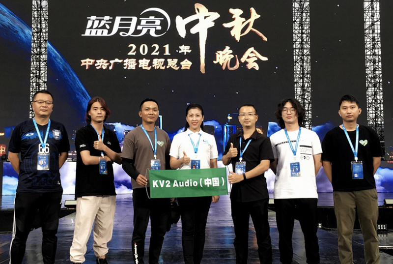 KV2 Audio邀您共赏2021央视总台中秋晚会