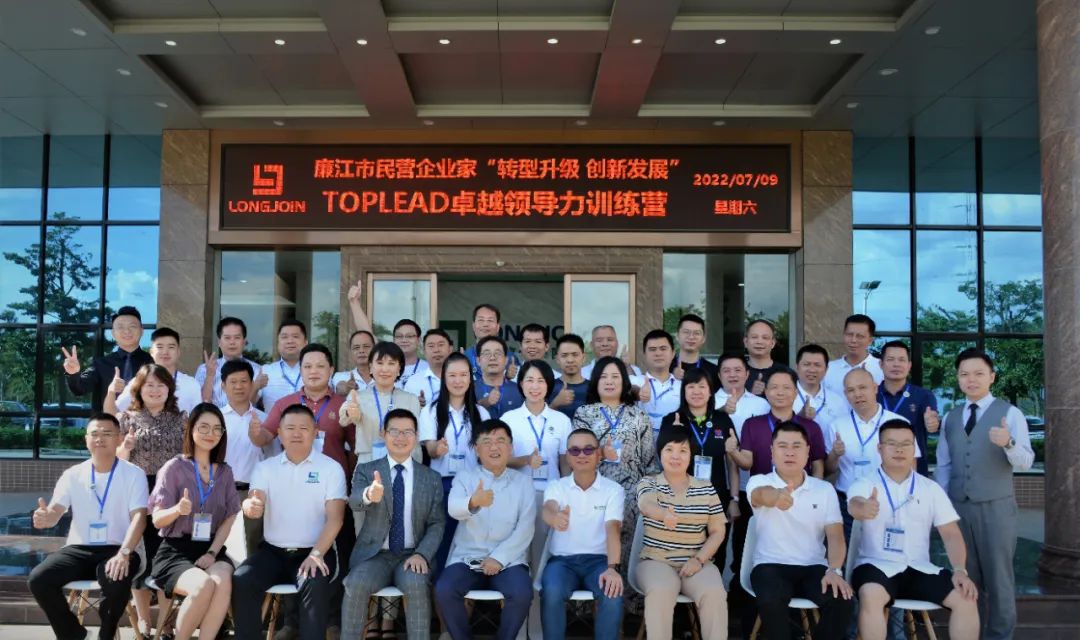 廉江市排名前端民营企业家“转型升级、创新发展”TOPLEAD卓越领导力训练营在利来国际最老品牌高新产业园集团开班