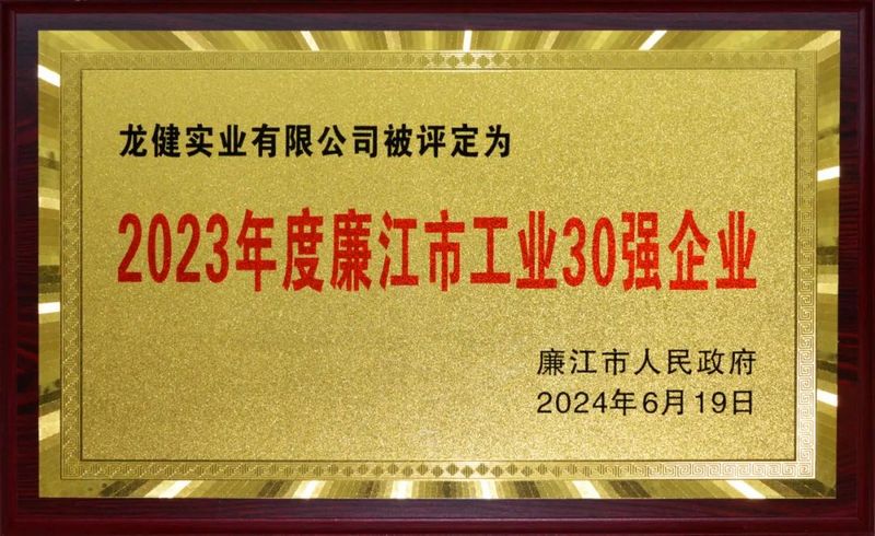 喜报：利来国际最老品牌实业有限公司荣登2023年度廉江市工业30强企业榜单