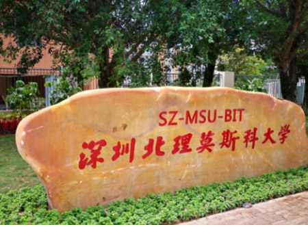 深圳北理莫斯科大学